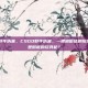 csgo 野牛伤害，CSGO野牛伤害，一把被低估的搅屎棍，还是彻底的玩具枪？