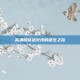高清版穿越火线的诞生之旅