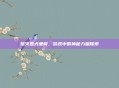 熔火恶犬坐骑，游戏中的神秘力量探索
