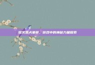 熔火恶犬坐骑，游戏中的神秘力量探索