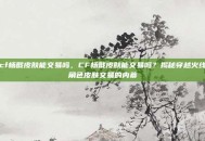 cf杨戬皮肤能交易吗，CF杨戬皮肤能交易吗？揭秘穿越火线角色皮肤交易的内幕