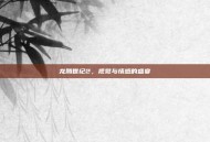 龙腾世纪2，视觉与情感的盛宴