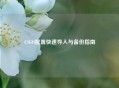 CSGO配置快速导入与备份指南