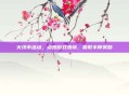 火线币活动，点燃游戏热情，赢取丰厚奖励