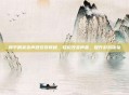 和平精英变声器安装教程，轻松改变声音，提升游戏体验