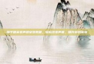 和平精英变声器安装教程，轻松改变声音，提升游戏体验