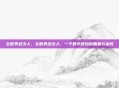 全世界多少人，全世界多少人，一个数字背后的重量与追问