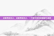 全世界多少人，全世界多少人，一个数字背后的重量与追问