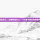 全世界多少人，全世界多少人，一个数字背后的重量与追问