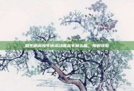 和平精英周年庆活动推出专属头盔，限时领取