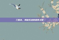 三国杀，揭秘乐进的银两之谜