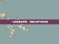 三国杀董卓周泰,策略与勇气的较量