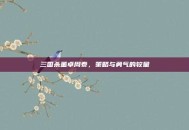 三国杀董卓周泰，策略与勇气的较量