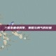 三国杀董卓周泰，策略与勇气的较量
