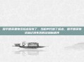 和平精英里物资标点没有了,当枪声代替了标点,和平精英物资标记消失后的战场新秩序