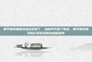 和平精英里物资标点没有了，当枪声代替了标点，和平精英物资标记消失后的战场新秩序