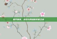 和平精英，游戏与网络的不解之缘