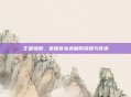 王者荣耀，老版宫本武藏的荣耀与传承