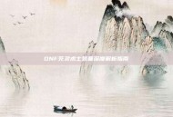 DNF死灵术士装备深度解析指南