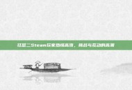 狂怒二Steam玩家热情高涨，挑战与互动的高潮