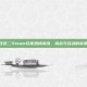 狂怒二Steam玩家热情高涨，挑战与互动的高潮