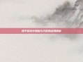 和平精英中恶魔与天使的结局解析