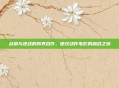 战狼与逆战的跨界合作，硬汉动作电影的融合之旅