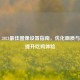 PUBG 2021最佳图像设置指南，优化画质与帧数提升吃鸡体验
