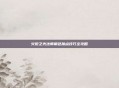 火炬之光法师角色加点技巧全攻略