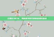 云鼎彩3878，揭秘数字时代的财富增长秘诀