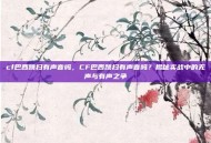 cf巴西跳扫有声音吗，CF巴西跳扫有声音吗？揭秘实战中的无声与有声之争