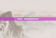 龙翅汤，传统美食的现代演绎