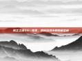 领主之塔SS一览表,揭秘游戏中的隐藏宝藏