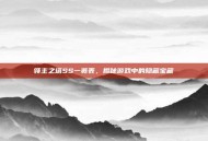 领主之塔SS一览表，揭秘游戏中的隐藏宝藏