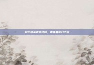 和平精英变声视频，声音的奇幻之旅