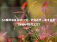 LOL爆发最强英雄TOP榜，秒杀艺术，谁才是真正的瞬间爆炸之王？