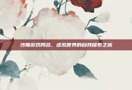 沙雕游戏网名，虚拟世界的自我探索之旅