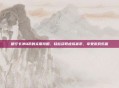 银行卡冲Q币的实用攻略，轻松获取虚拟货币，享受游戏乐趣