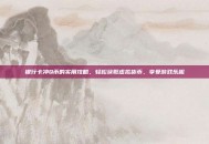 银行卡冲Q币的实用攻略，轻松获取虚拟货币，享受游戏乐趣