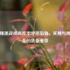和平精英战神高胜率穿搭指南，实用与颜值兼备的装备推荐
