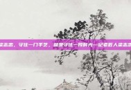 梁志忠，守住一门手艺，就是守住一段时光—记老匠人梁志忠
