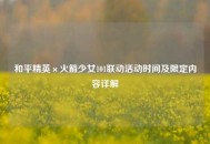 和平精英×火箭少女101联动活动时间及限定内容详解
