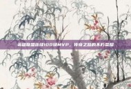英雄联盟连续100场MVP，传奇之路的不朽荣耀