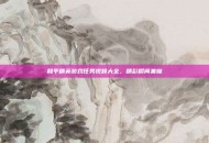 和平精英游戏任务视频大全，精彩瞬间集锦