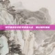 和平精英游戏任务视频大全，精彩瞬间集锦