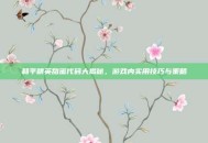 和平精英甜蜜代码大揭秘，游戏内实用技巧与策略