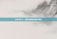 太平洋CS，虚拟战场的较量与挑战