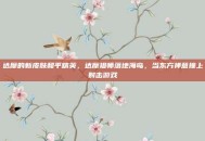 达摩的新皮肤和平精英，达摩祖师落地海岛，当东方禅意撞上射击游戏