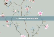 CF刀锋战士称号获取指南