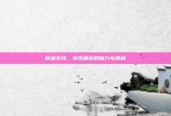 穿越火线，女性角色的魅力与挑战